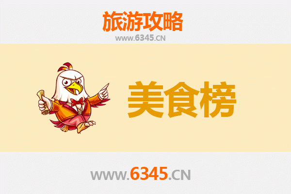 昭通巧家美食排行榜前十名